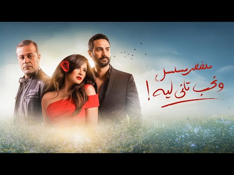 ملخص مسلسل ونحب تاني ليه بطولة ياسمين عبد العزيز كريم فهمي W Neheb Tany Leh