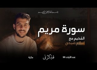 تلاوة خاشعة لسورة مريم بصوت القارئ إسلام صبحي