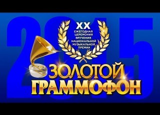 Золотой Граммофон XX Русское Радио 2015 Full HD