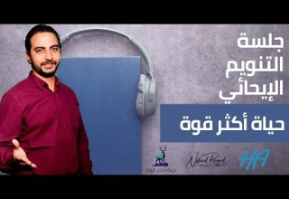 جلسة التنويم الإيحائي للتنظيف والتحرر حياة أكثر قوة