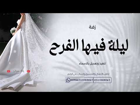 زفة عروس باسم شيخه تنفيذ وتعديل بالأسماء 2025