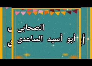  الصحابى أبو أسيد الساعدى