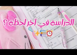 كيف تدرسين في آخر لحظة