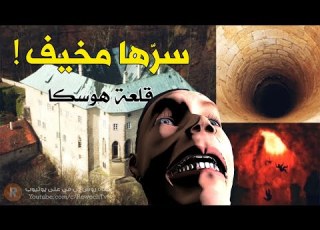حفرة غامضة أرسلوا رجلا لاكتشافها فوقعت المفاجأة هذه حكاية هوسكا قلعة الغموض والأسرار