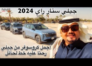  جيلي ستار راي 2024 ايقونة الفخامه رحنا عليها خط مع اسعار قطع الغيار