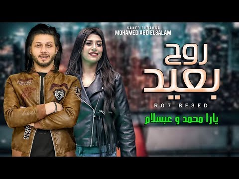 يارا محمد و عبسلام 2020 روح بعيد شعبى جديد 2020