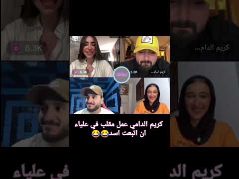 مقلب كريم الدامي في علياء اكسبلور تيك توك المشاهير تيك توك علياء قمرون كريم الدامي مقلب كريم الدامي في علياء اكسبلور تيك توك المشاهير تيك توك علياء قمرون كريم الدامي