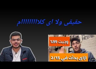  بدأت فى شهر ٢ وجبت ٩٩ حقيقي ولا اى كلام
