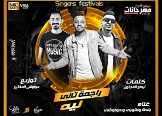 مهرجان راجعه تاني ليه حواوشي و النوبي و بلحه توزيع حواوشي المخترع 2020
