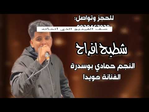 شطيح أفراح النجم حمادي بوسدره الفنانة هويدا 2024