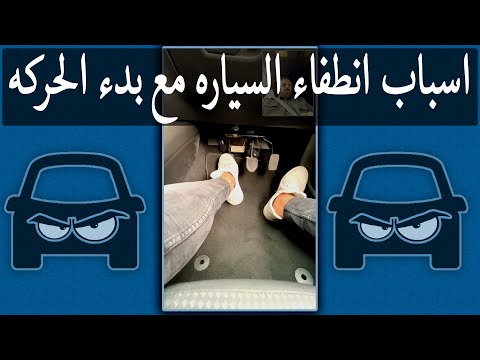 أسباب إنطفاء السياره