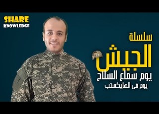  يوم سماع السلاح يوم في الهايتب