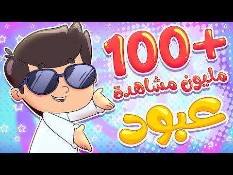 أغنية عبود بو خدود قناة تيونز كيدز Tunes Kids