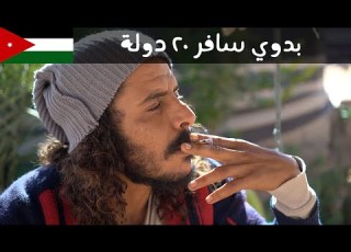  قصة البدوي اللي سافر العالم