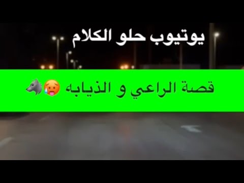 1515 قصة الراعي و الذيابه