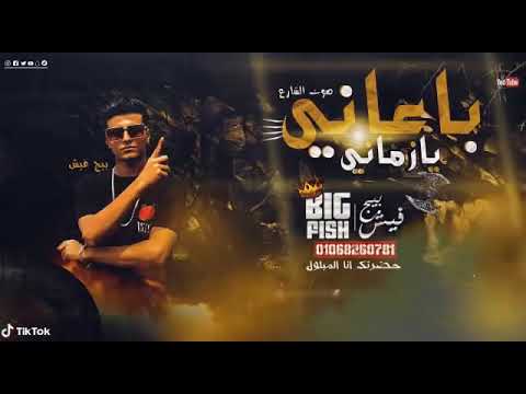 مهرجان بعانى يا زمانى حالة غم غناء عصام صاصا كلمات عبده روقه توزيع خالد