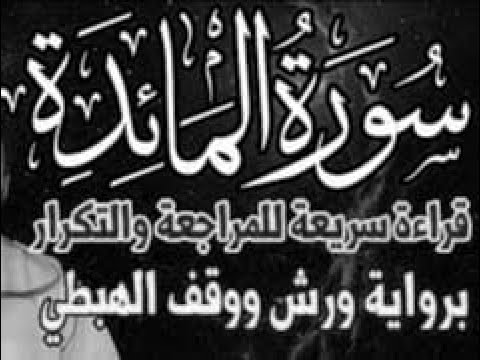 سورة المائدة كامة للمراجعة والتكرار وتثبيت الحفظ برواية ورش على وقف الهبطي سورة المائدة كامة للمراجعة والتكرار وتثبيت الحفظ برواية ورش على وقف الهبطي