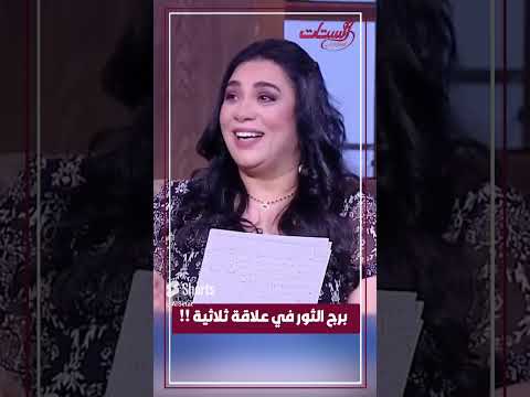 برج الثور في علاقة ثلاثية