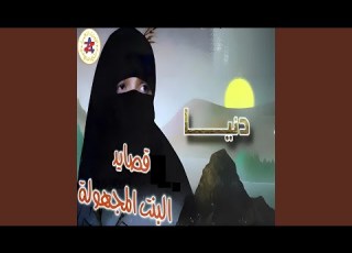 قصيدة البنت المظلومه