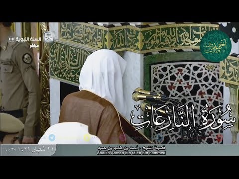 تلاوة حزينة لـ سورة النازعات لفضيلة الشيخ أحمد بن طالب بن حميد من فجرية الإثنين 21 8 39 هـ