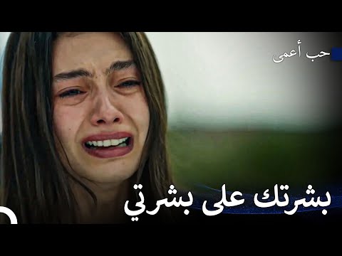 ليحترق قلبي سوف أجن حب أعمى