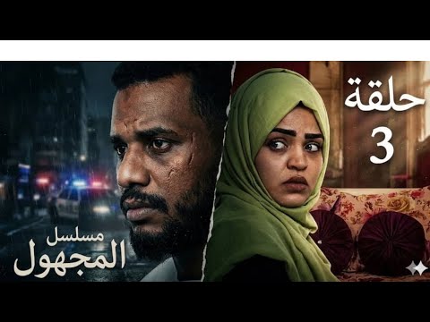 الحلقة الثالثة مسلسل المجهول