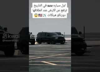 أقوى سيارة SUV في التاريخ دورنكو هيلكات