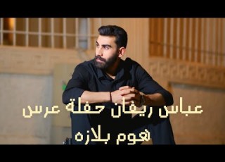  عباس ريفان حفلة عرس قاعة هوم بلازه