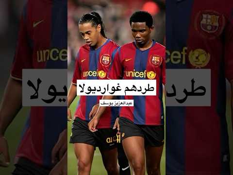 سبب طرد غوارديولا لرونالدينيو و ايتو و ديكو