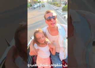  كليب علمني السواقة مستر احمد والاميرة فيروز Alamni Al Sawaqa Clip Mr Ahmed And Princess Fayrouz