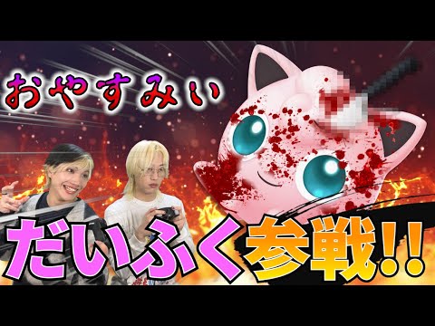 スマブラSP ねむる が上手すぎるサイコパスプリンがマジで怖すぎる