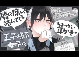  KU100 隣の席から絡んでくる王子様系女子のちょっかい耳かき 書き下ろし ASMR 男性向け シチュエーションボイス
