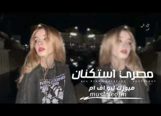 اغانى مصرى حزينه ناس غل وغباء اناخلقى ضاق محمدسلطان وإلهام خالد عايشين زمن الوحشين كلة بوشين 2026