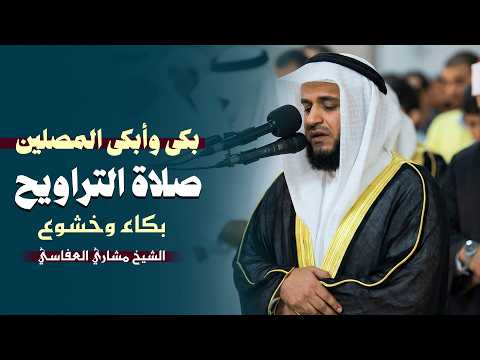 صلاة التراويح بكى وأبكى المصلين الشيخ مشاري العفاسي خشوع وبكاء رمضان 2026