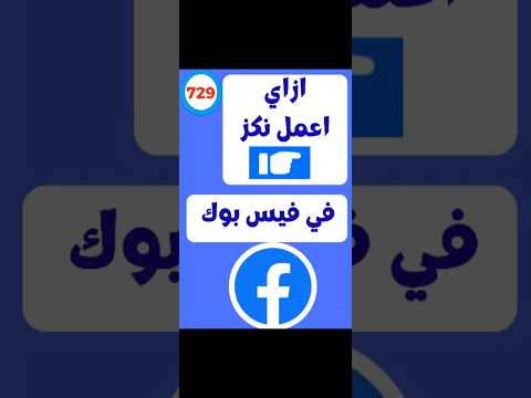 ازاي اعمل نكز في فيس بوك