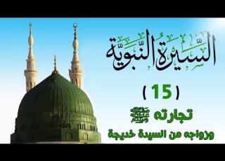  15 تجارته ﷺ وزواجه من السيدة خديجة السيرة النبوية الشيخ أدهم العاسمي