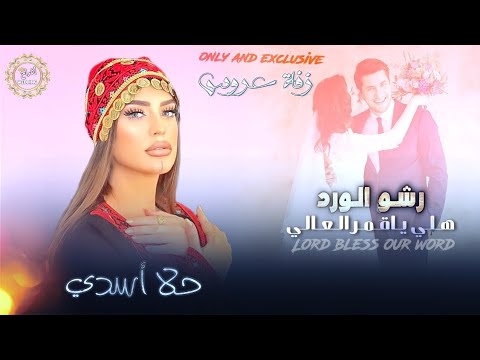 هـلـي يـاقـمـر الـعـالـي رشــو الــورد حــلا أســدي 2025 تـراث فـلـسـطـيـنـي هـلـي يـاقـمـر الـعـالـي رشــو الــورد حــلا أســدي 2025 تـراث فـلـسـطـيـنـي