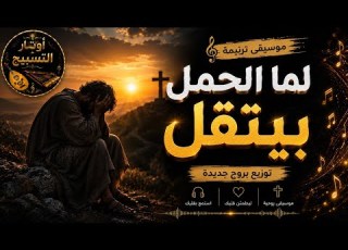 موسيقى ترنيمة لما الحمل توزيع موسيقي جديد