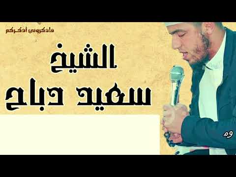 سورة الكهف القارئ سعيد دباح الجزائري قراءة و استماع صوت ماشاء الله