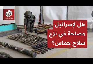هل تتخلى حركة حماس عن سلاحها وهل تريد إسرائيل ذلك حقا
