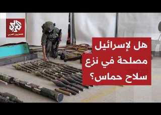 هل تتخلى حركة حماس عن سلاحها وهل تريد إسرائيل ذلك حقا