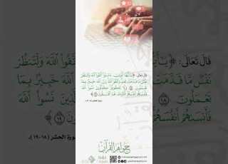 ما أعرف معصية أقبح من نسيان الرب تبارك وتعالى سورة الحشر جواهر القرآن