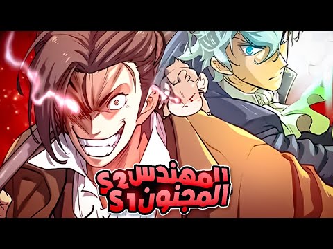 شاب فقير يدخل عالم اخر وبذكائه يسعى لانقاذ الجميع حكاية لويد المهندس المجنون 30 1 ملخص مانهوا كامل