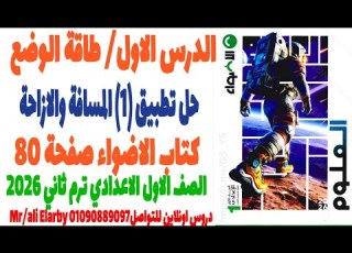 حل تطبيق 1 المسافة والإزاحة كتاب الأضواء صفحة 80 علوم الصف الأول الإعدادي
