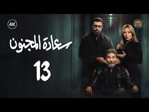 مسلسل سعادة المجنون الحلقة 13 الثالثة عشر كاملة Saadat Al Majnoon 4K