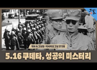  Days In History Full Version The Mystery Of The May 16 Coup D état S Success KBS 200721 Bro