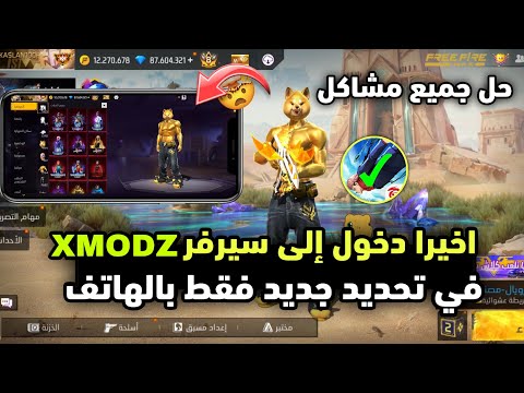 اخيرا طريقة وحيدة لي دخول إلى سيرفر XMODZ في تحديد جديد بكل سهولة مضمونة جميع الهواتف سارع