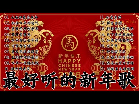 2026年新年歌 Lagu Imlek 2026 最好聽的新年歌曲 2026 Gong Xi Fa Cai Chinese New Year Song 2026 2026年新年歌 Lagu Imlek 2026 最好聽的新年歌曲 2026 Gong Xi Fa Cai Chinese New Year Song 2026