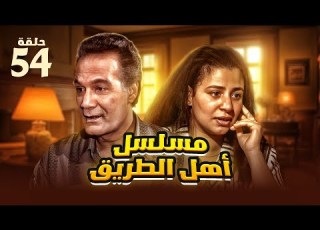 مسلسل أهل الطريق الحلقة الرابعة والخمسون بطولة محمود ياسين وعبلة كامل