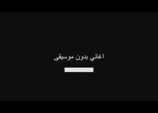 حاله حب بدون موسيقى